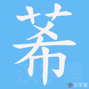 莃名字